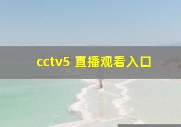 cctv5 直播观看入口